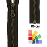 Застежка-молния тип 5 (5,75мм), разъемная, длина 80см, YKK, 0503311/80